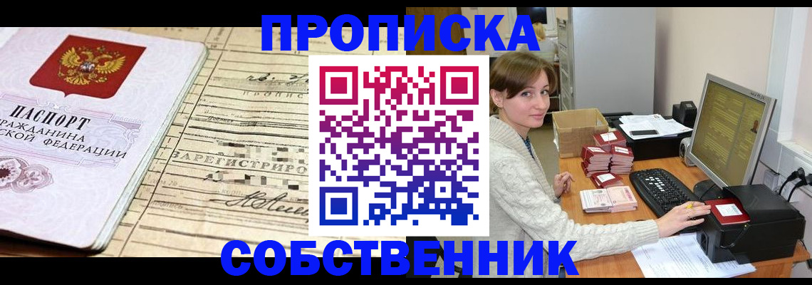 временная регистрация собственник в Подольске